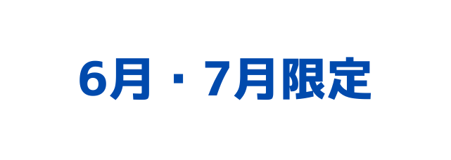 6月 7月限定